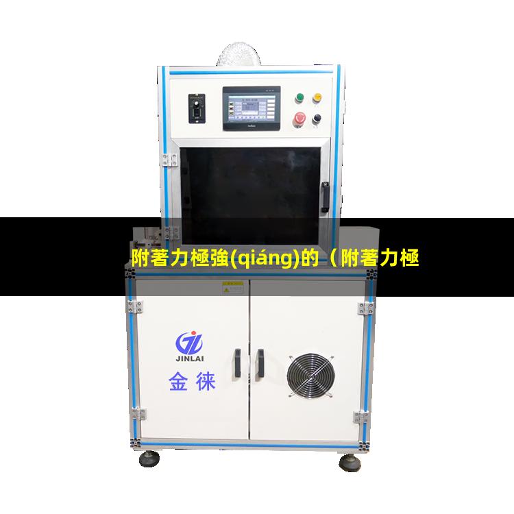 附著力極強(qiáng)的