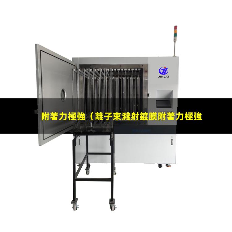 附著力極強