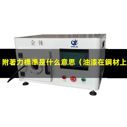 附著力標準是什么意思