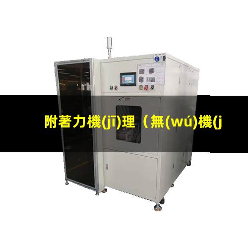 附著力機(jī)理