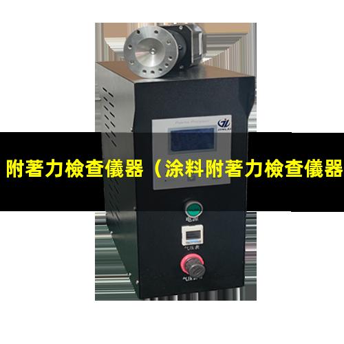 附著力檢查儀器
