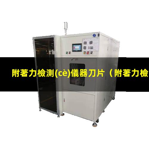 附著力檢測(cè)儀器刀片