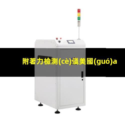 附著力檢測(cè)儀美國(guó)at（防銹性能和金屬附著力檢測(cè)）