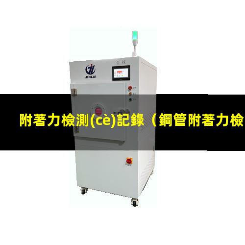 附著力檢測(cè)記錄