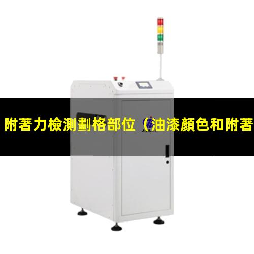 附著力檢測劃格部位
