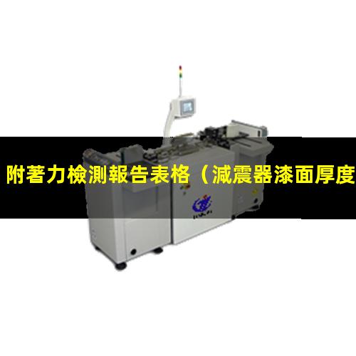 附著力檢測報告表格