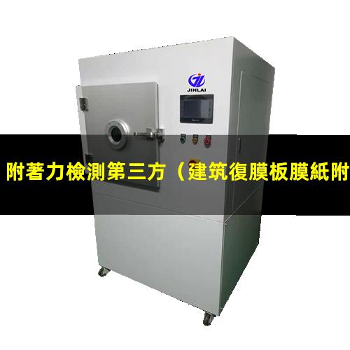 附著力檢測第三方