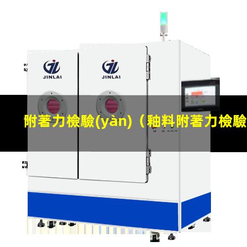 附著力檢驗(yàn)
