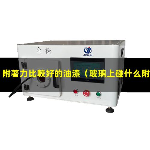 附著力比較好的油漆