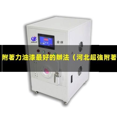 附著力油漆最好的辦法
