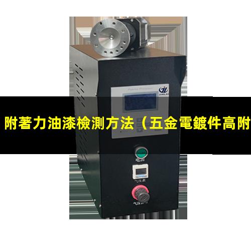 附著力油漆檢測方法
