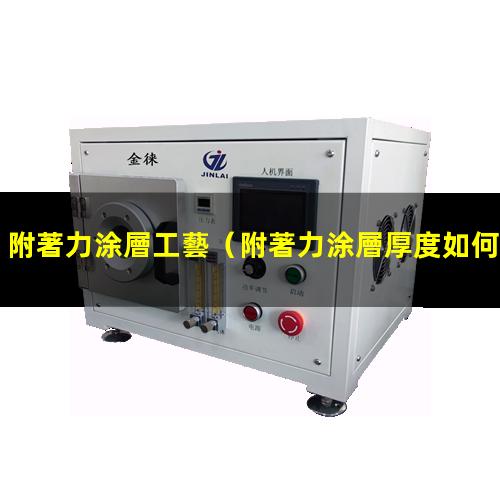 附著力涂層工藝