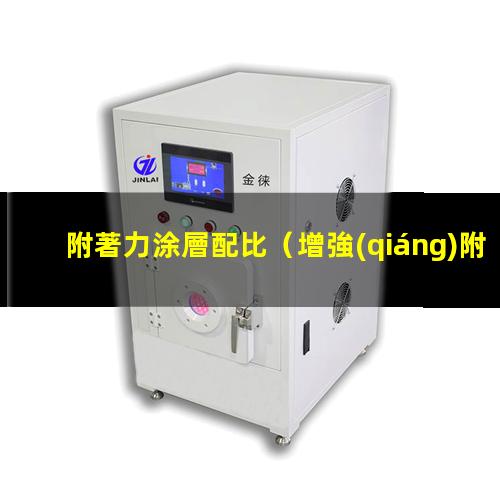 附著力涂層配比