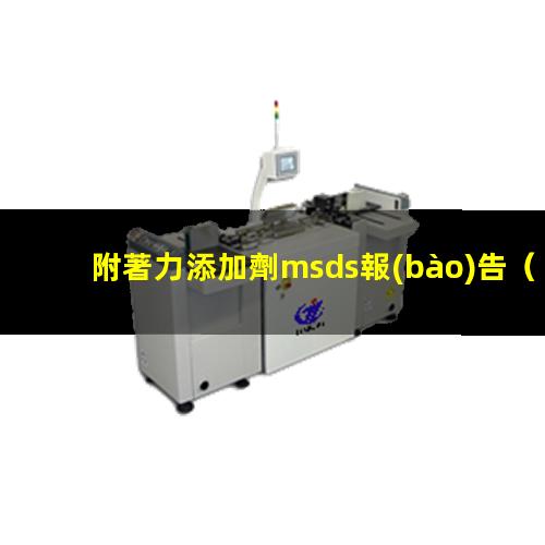 附著力添加劑msds報(bào)告