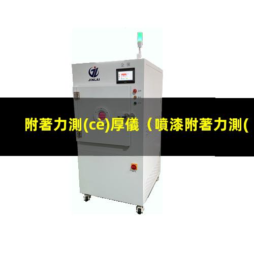 附著力測(cè)厚儀