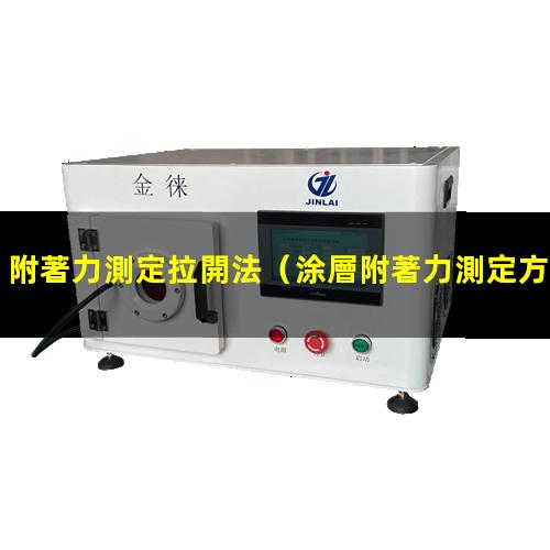 附著力測定拉開法