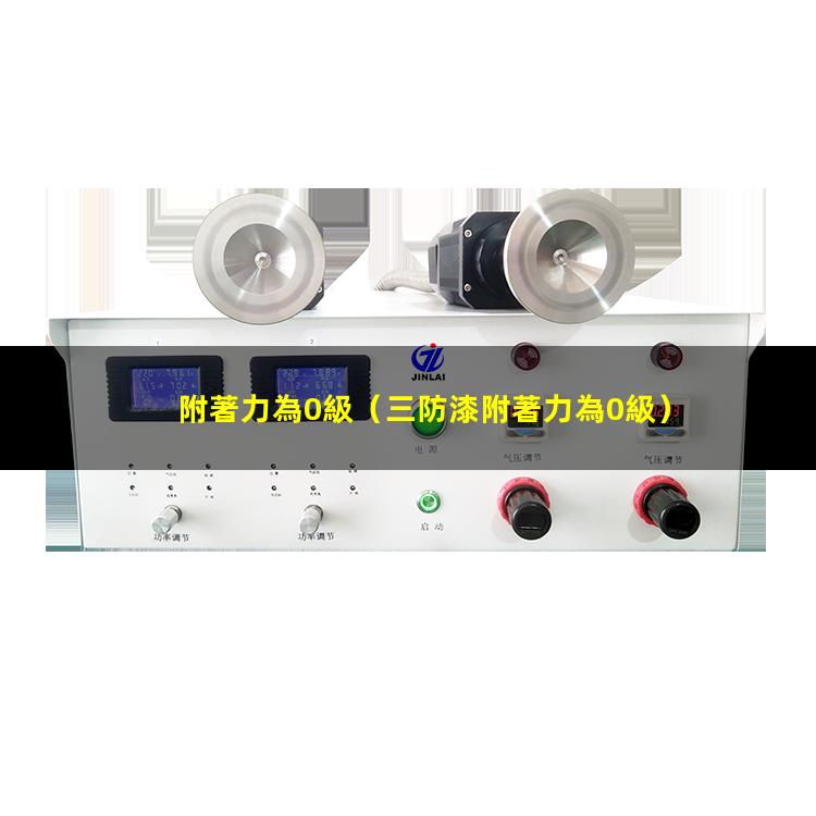 附著力為0級