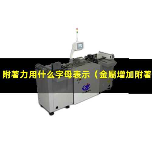 附著力用什么字母表示