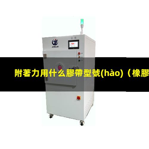 附著力用什么膠帶型號(hào)
