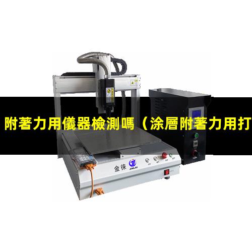 附著力用儀器檢測嗎