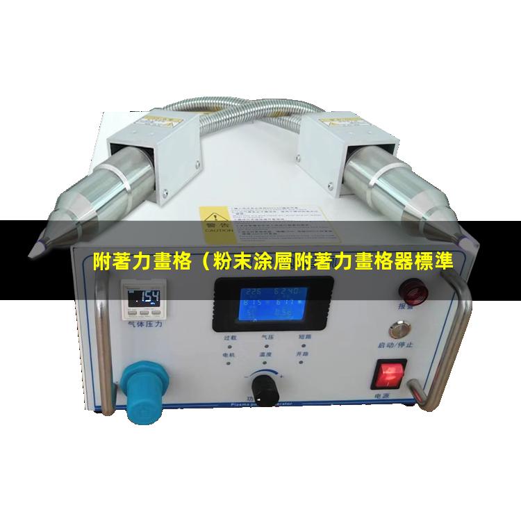 附著力畫格（粉末涂層附著力畫格器標準）附著力畫格法