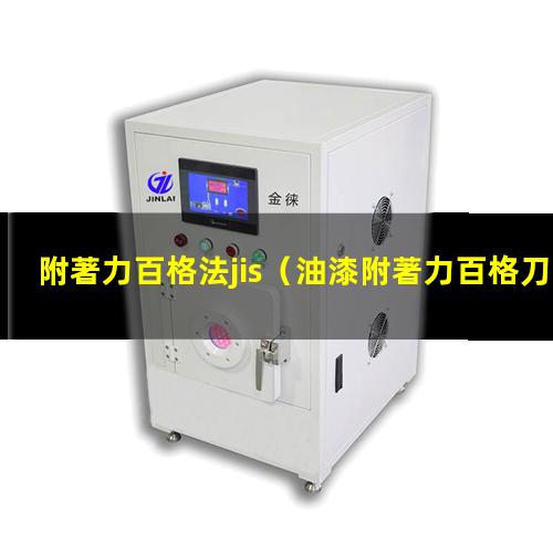 附著力百格法jis