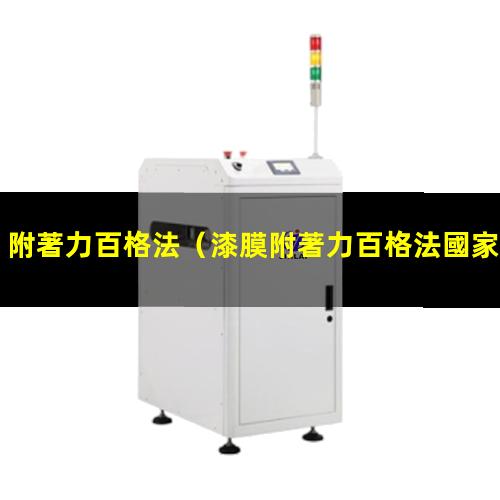 附著力百格法