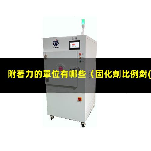 附著力的單位有哪些