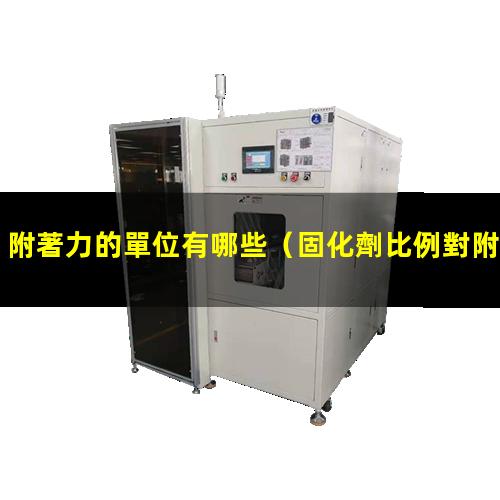 附著力的單位有哪些