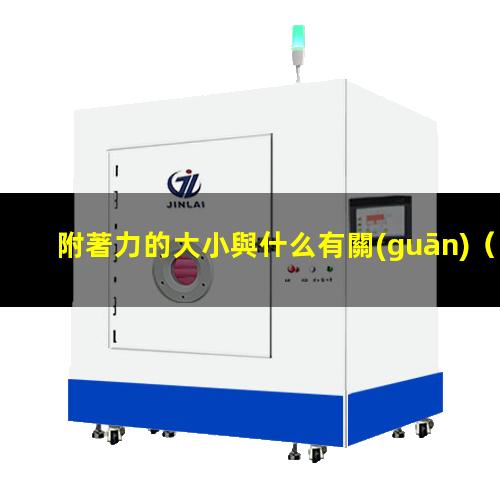 附著力的大小與什么有關(guān)
