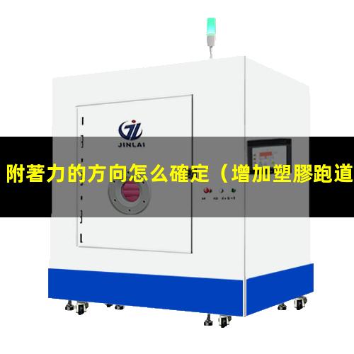 附著力的方向怎么確定