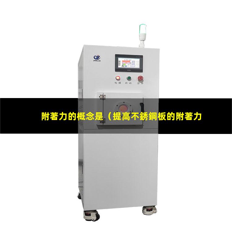 附著力的概念是