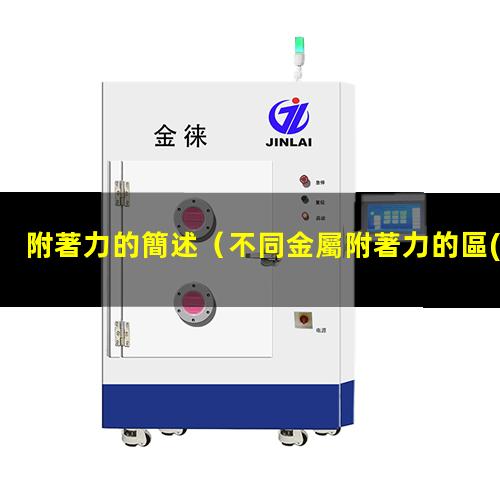 附著力的簡述