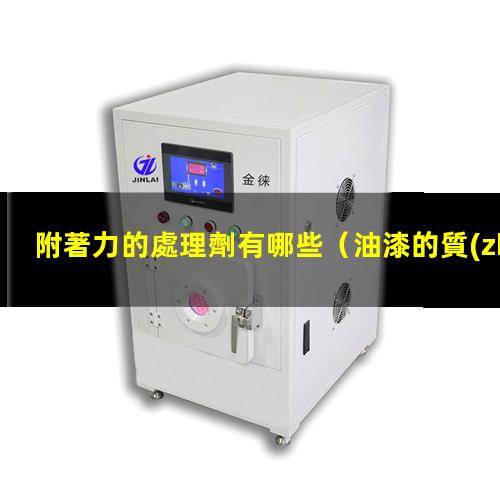 附著力的處理劑有哪些