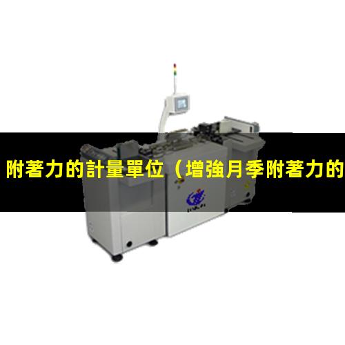 附著力的計量單位