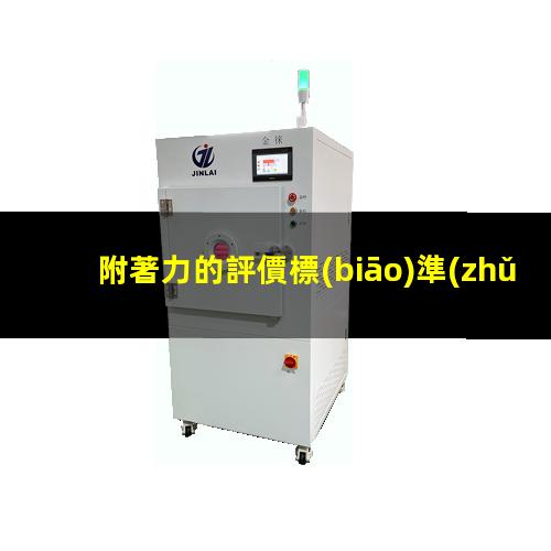 附著力的評價標(biāo)準(zhǔn)是什么