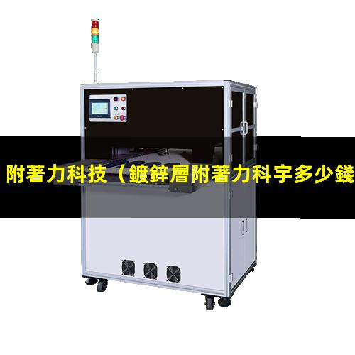 附著力科技