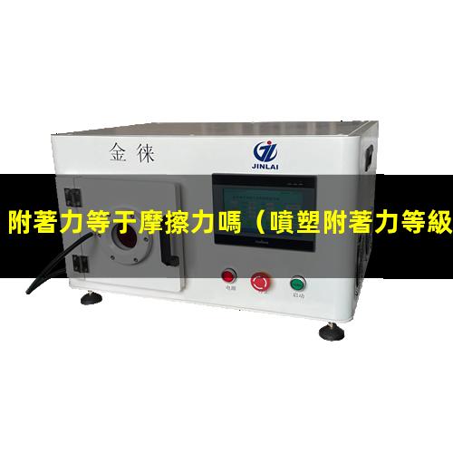 附著力等于摩擦力嗎