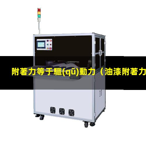 附著力等于驅(qū)動力