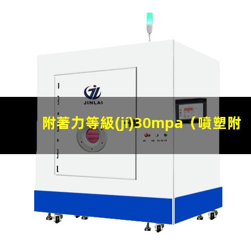 附著力等級(jí)30mpa