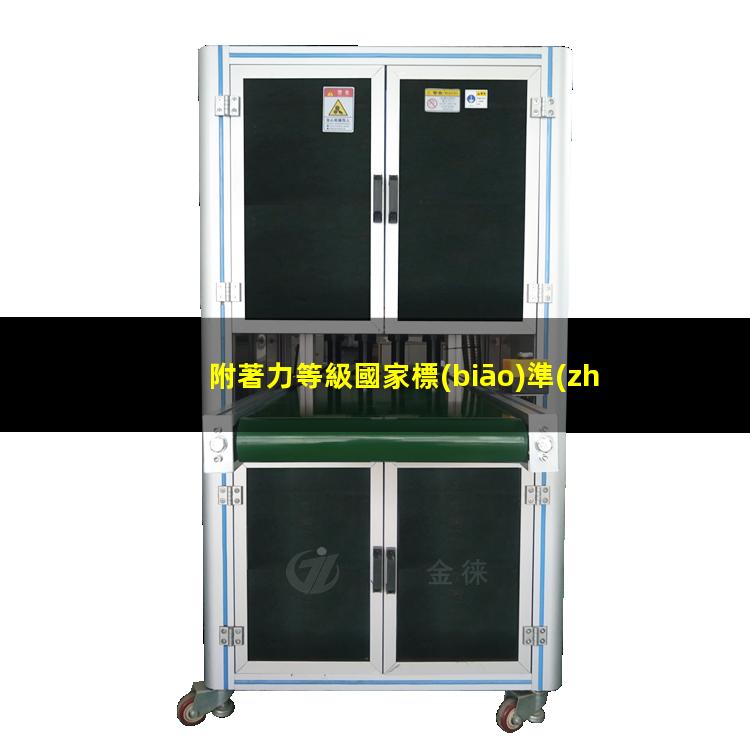 附著力等級國家標(biāo)準(zhǔn)