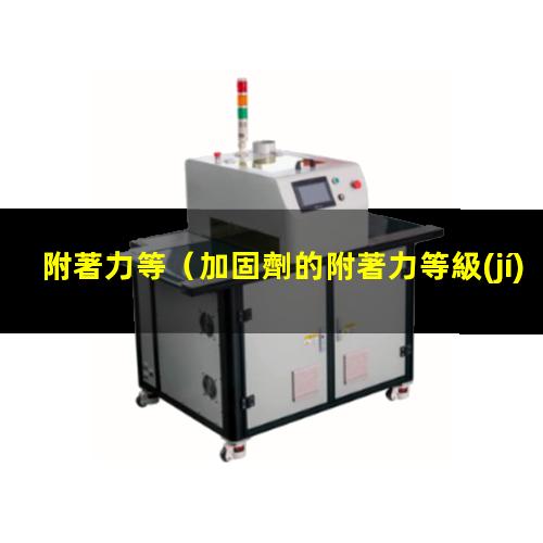 附著力等