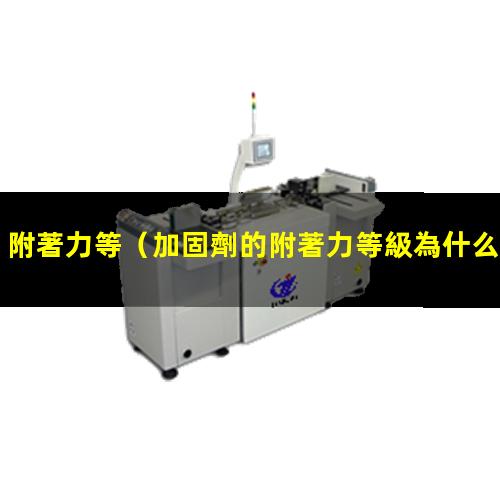附著力等