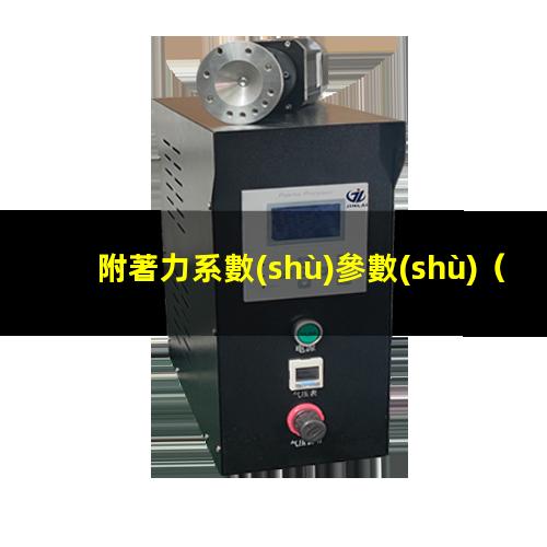 附著力系數(shù)參數(shù)