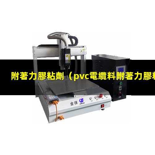 附著力膠粘劑