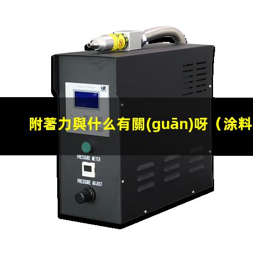 附著力與什么有關(guān)呀