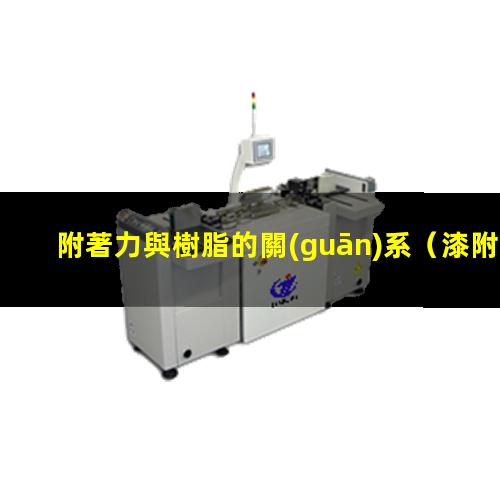 附著力與樹脂的關(guān)系