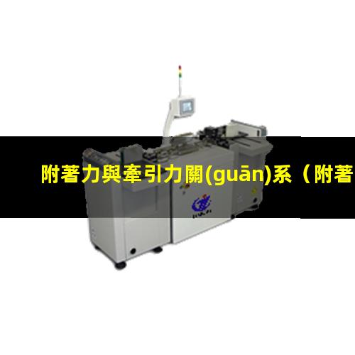附著力與牽引力關(guān)系
