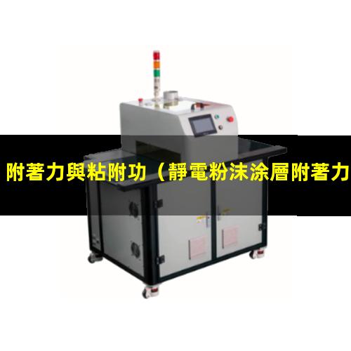 附著力與粘附功