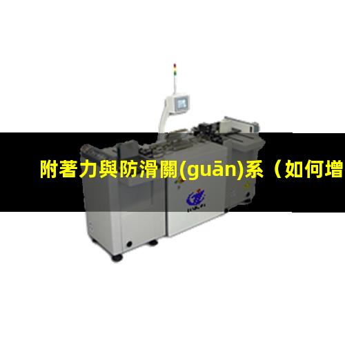 附著力與防滑關(guān)系